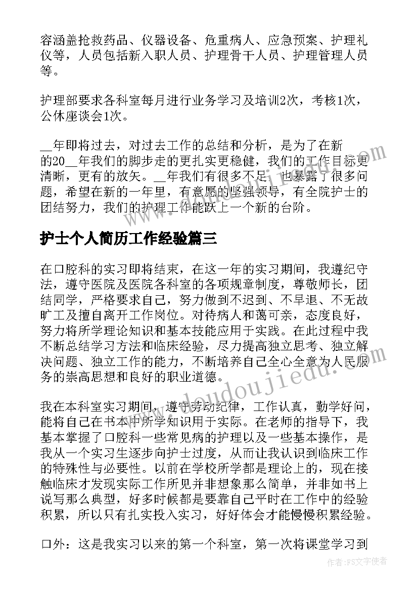 最新护士个人简历工作经验(优秀9篇)