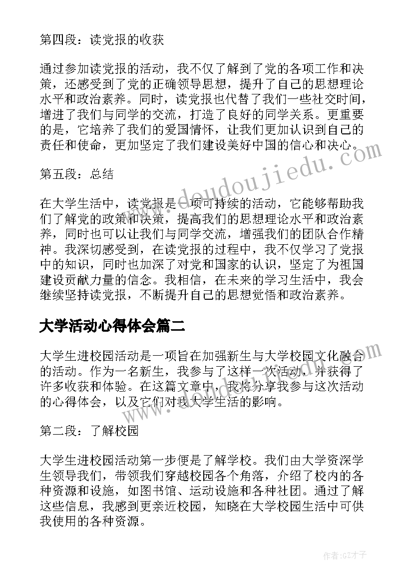 最新大学活动心得体会 大学生读党报活动心得体会(通用6篇)