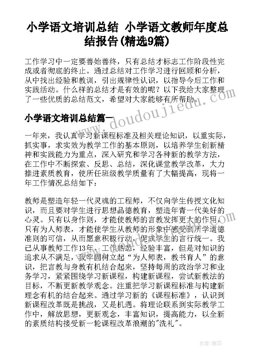 小学语文培训总结 小学语文教师年度总结报告(精选9篇)