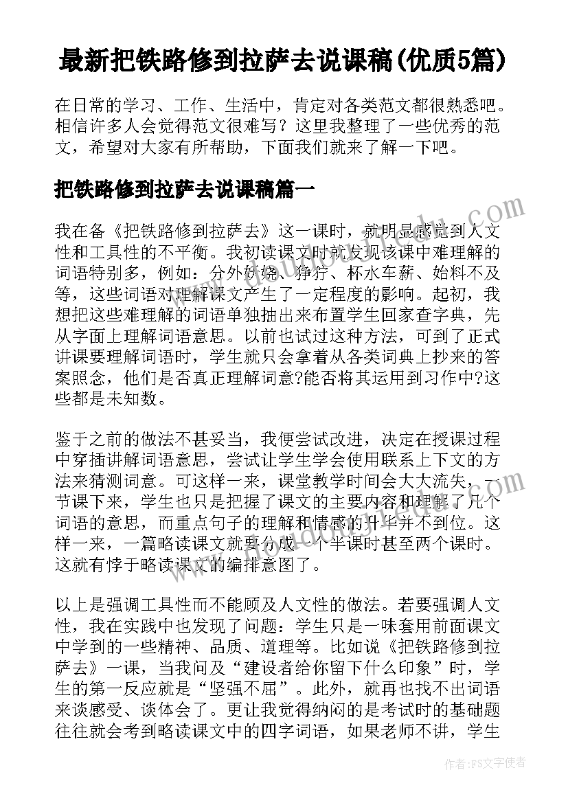 最新把铁路修到拉萨去说课稿(优质5篇)