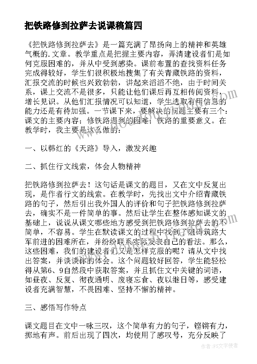 最新把铁路修到拉萨去说课稿(优质5篇)