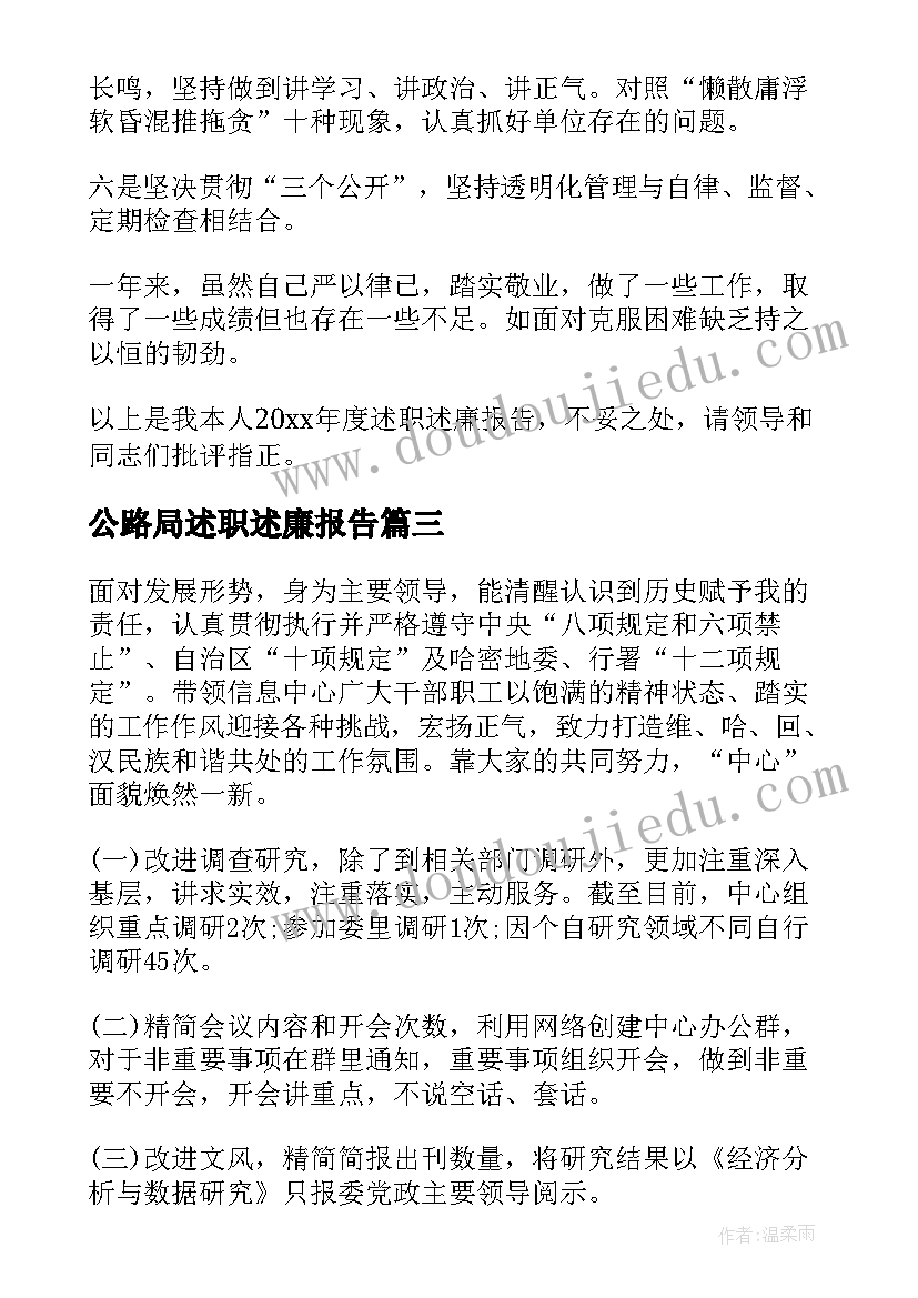 最新公路局述职述廉报告(优质9篇)