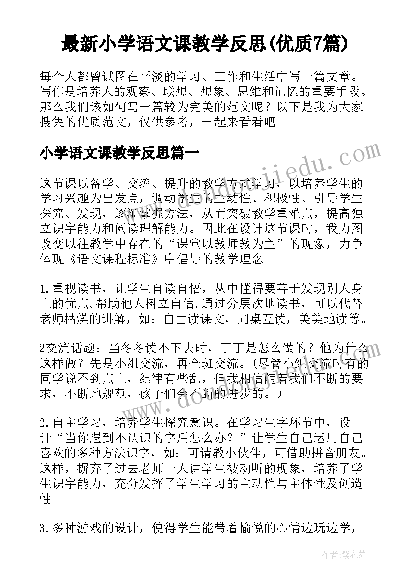 最新小学语文课教学反思(优质7篇)