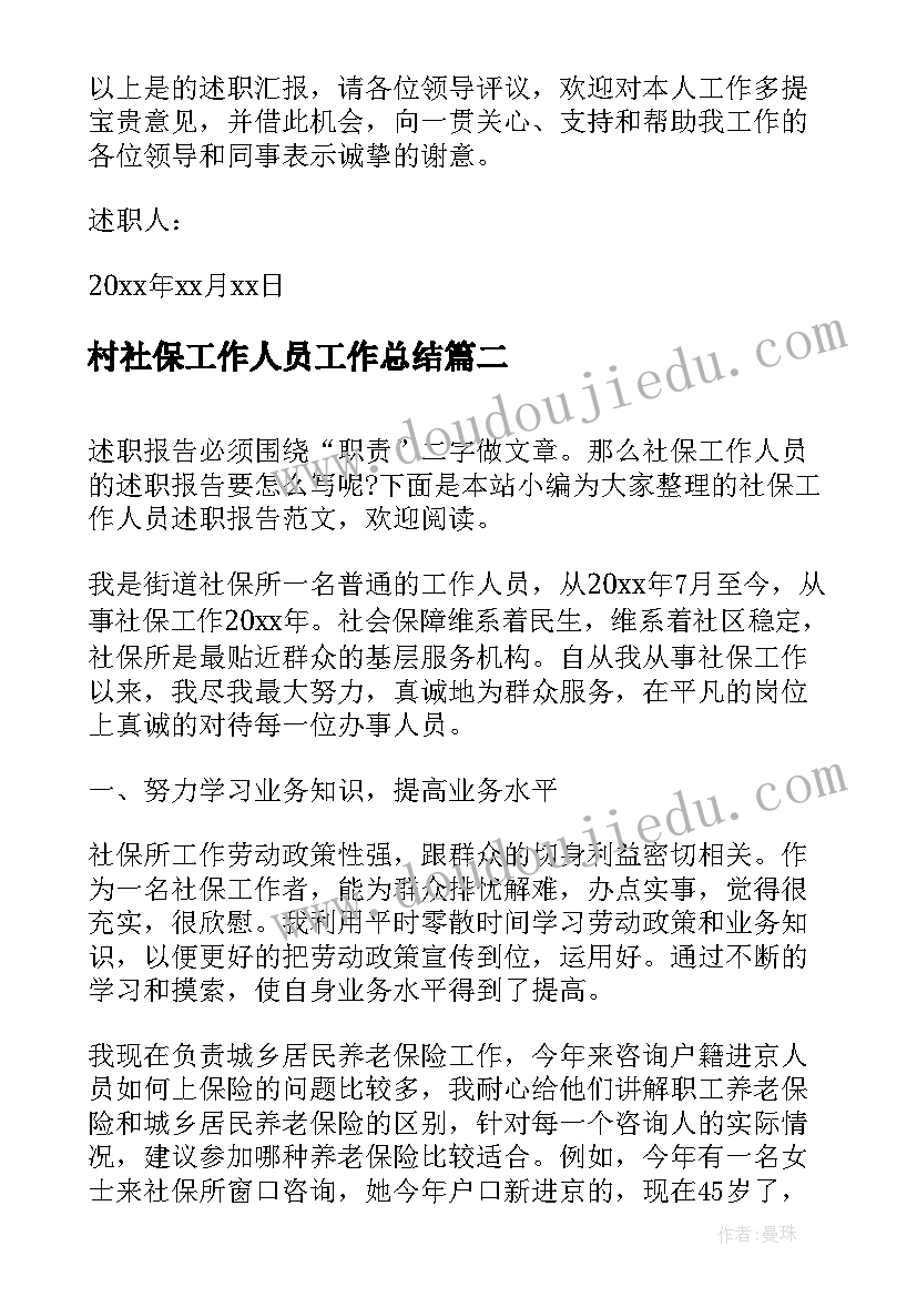 村社保工作人员工作总结 社保工作人员述职报告(精选5篇)