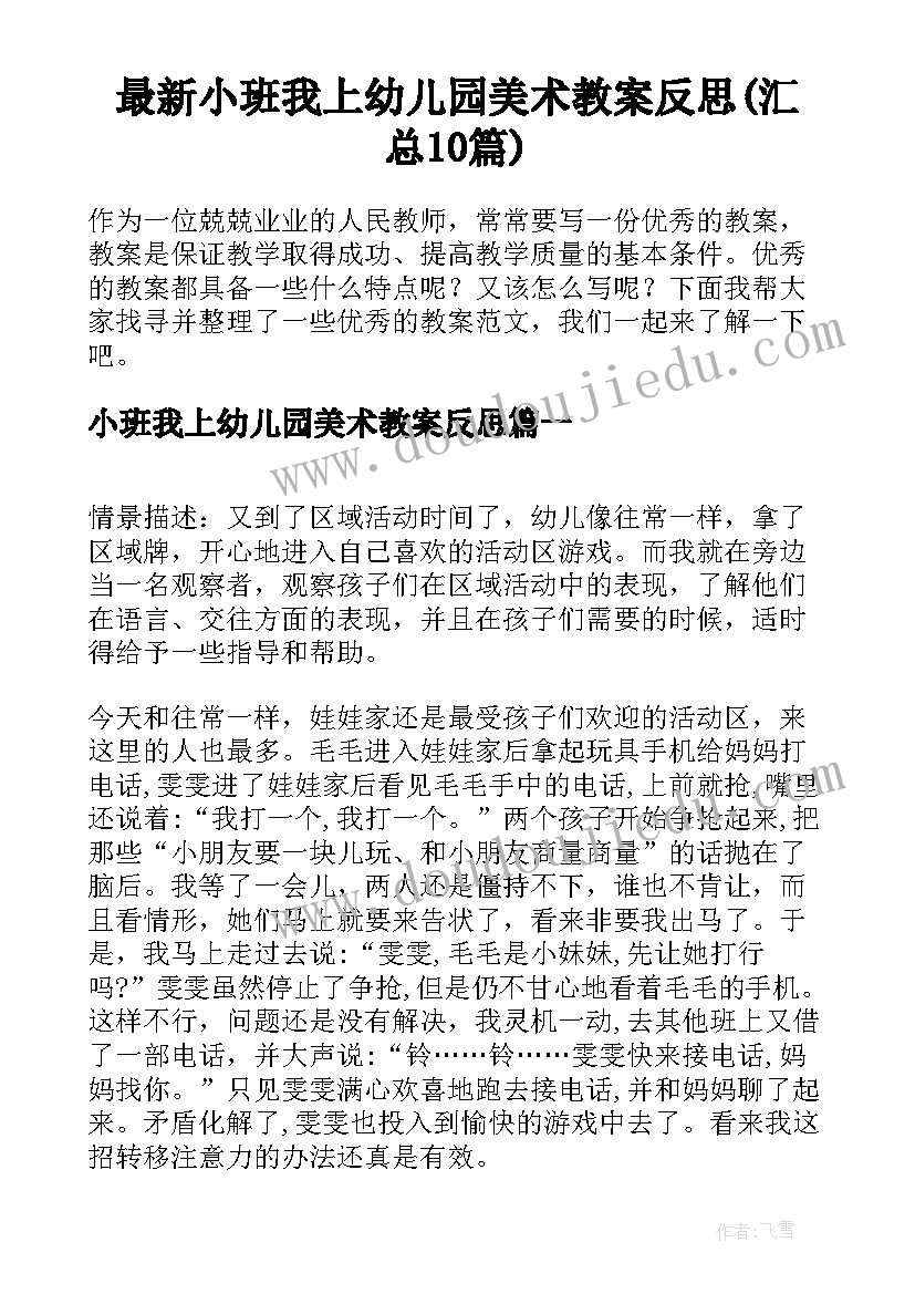 最新小班我上幼儿园美术教案反思(汇总10篇)