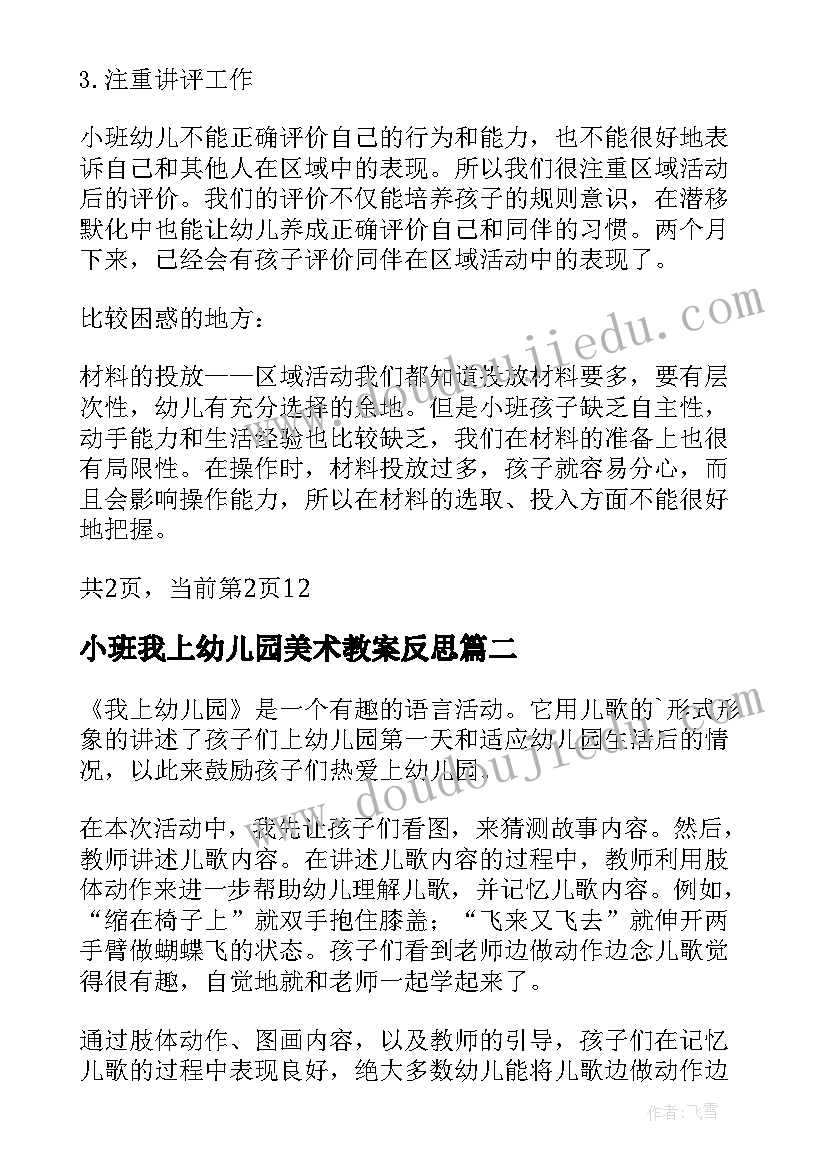 最新小班我上幼儿园美术教案反思(汇总10篇)