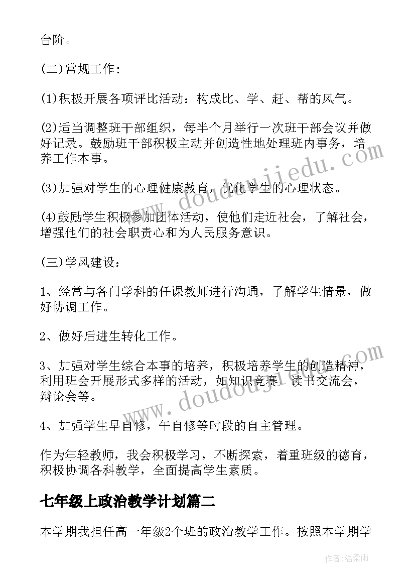 最新七年级上政治教学计划(优秀8篇)