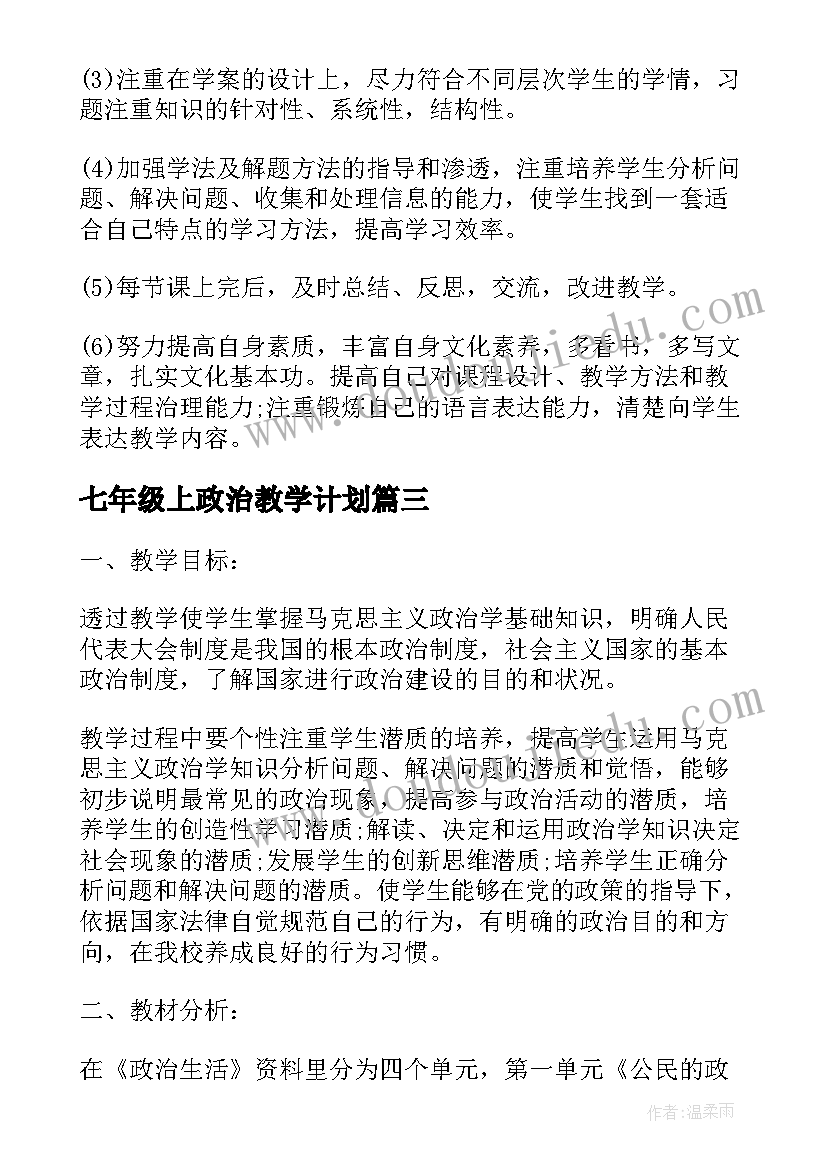 最新七年级上政治教学计划(优秀8篇)