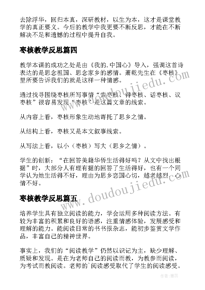 2023年枣核教学反思(通用5篇)