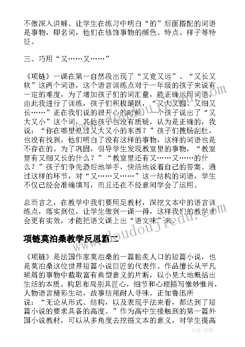 项链莫泊桑教学反思 项链教学反思(优质5篇)