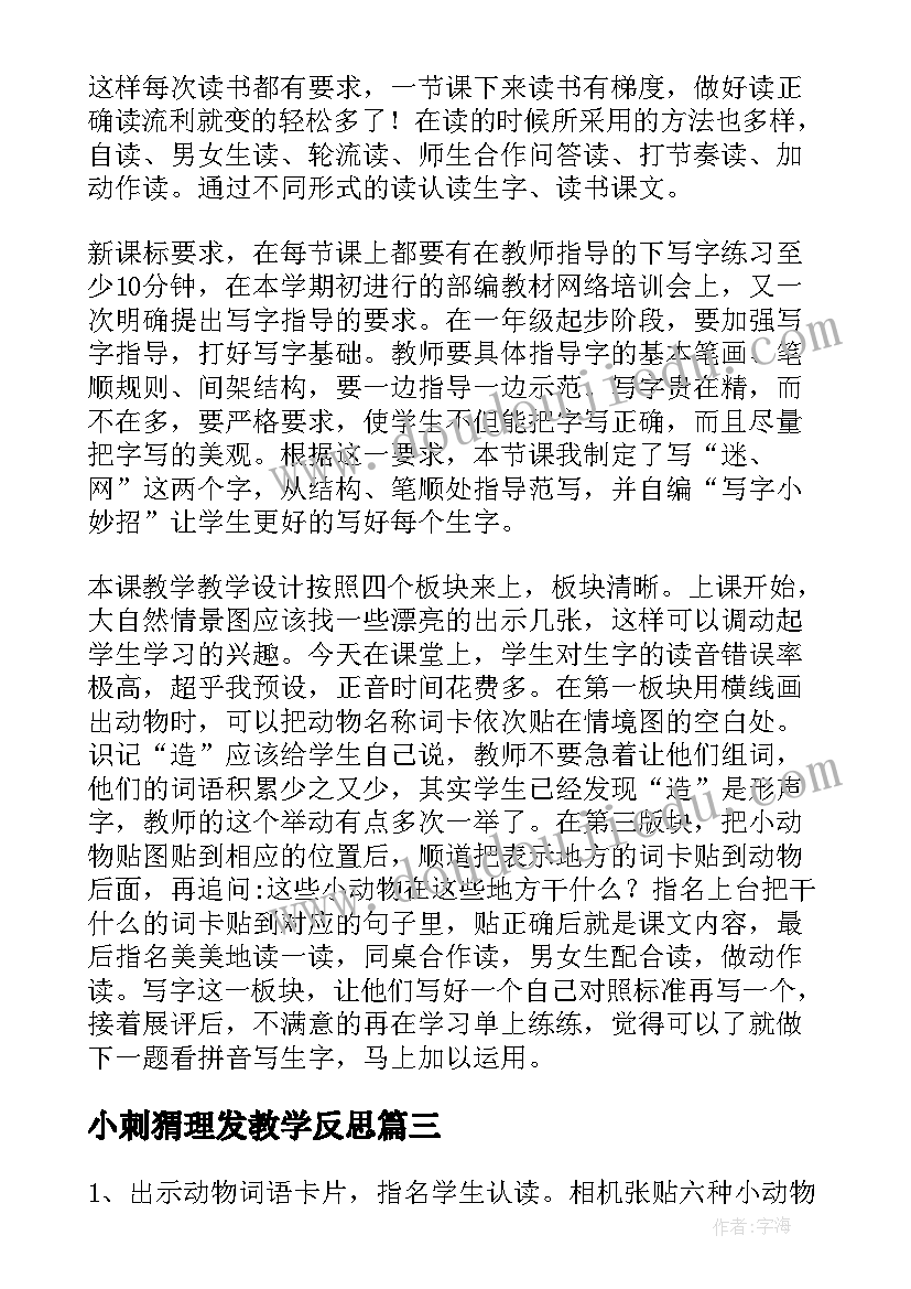 最新小刺猬理发教学反思(优秀9篇)