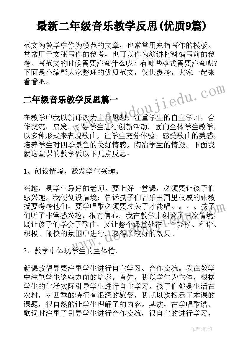 最新二年级音乐教学反思(优质9篇)