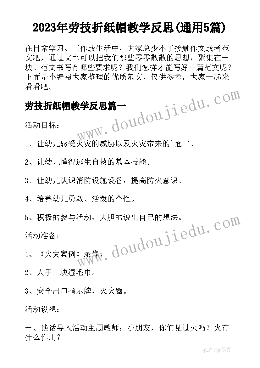 2023年劳技折纸帽教学反思(通用5篇)