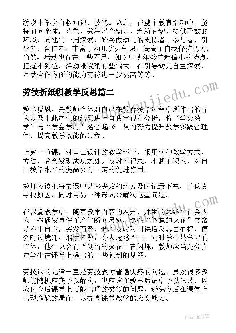 2023年劳技折纸帽教学反思(通用5篇)