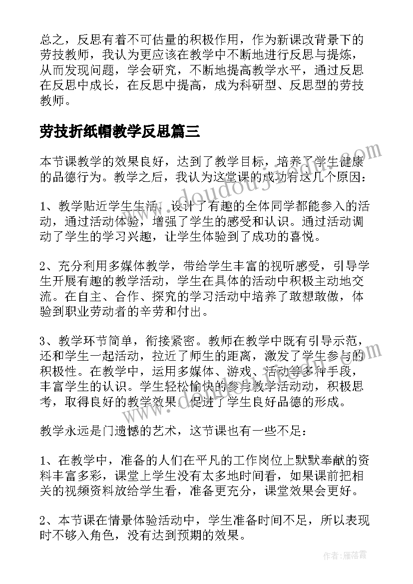 2023年劳技折纸帽教学反思(通用5篇)