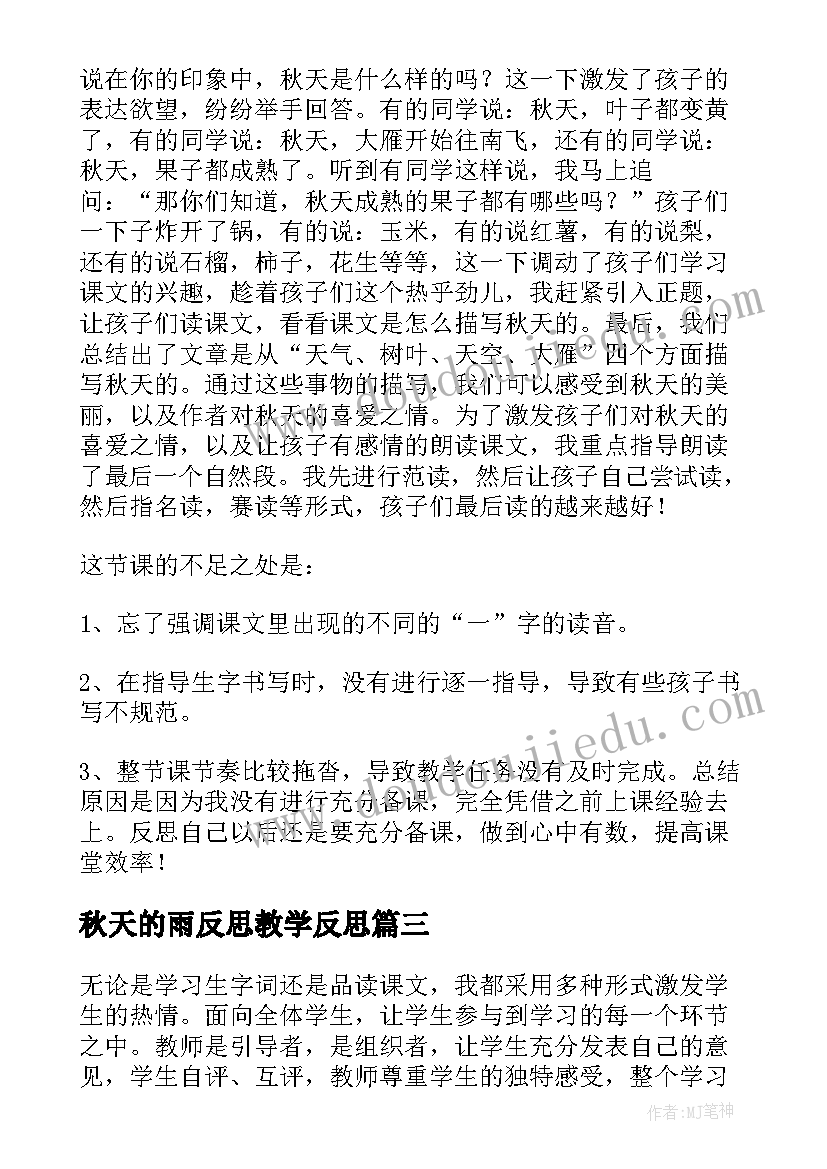 2023年秋天的雨反思教学反思(汇总10篇)