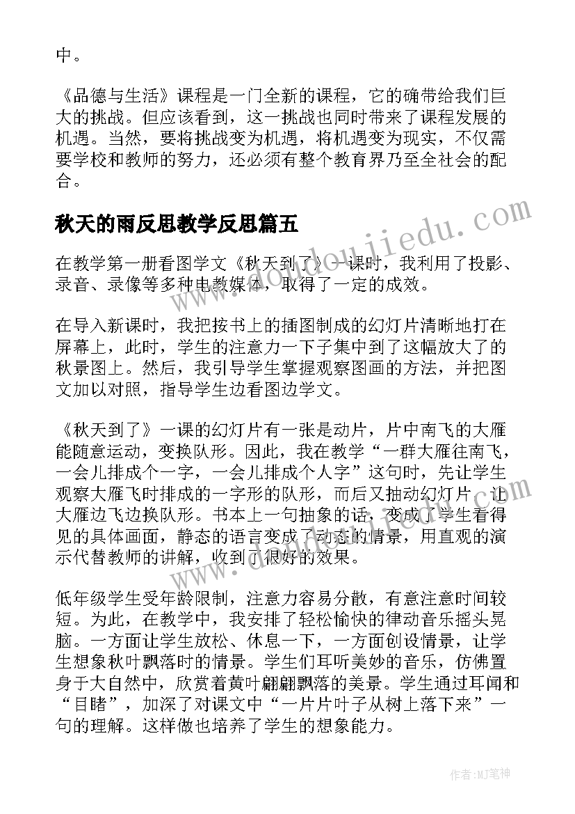 2023年秋天的雨反思教学反思(汇总10篇)