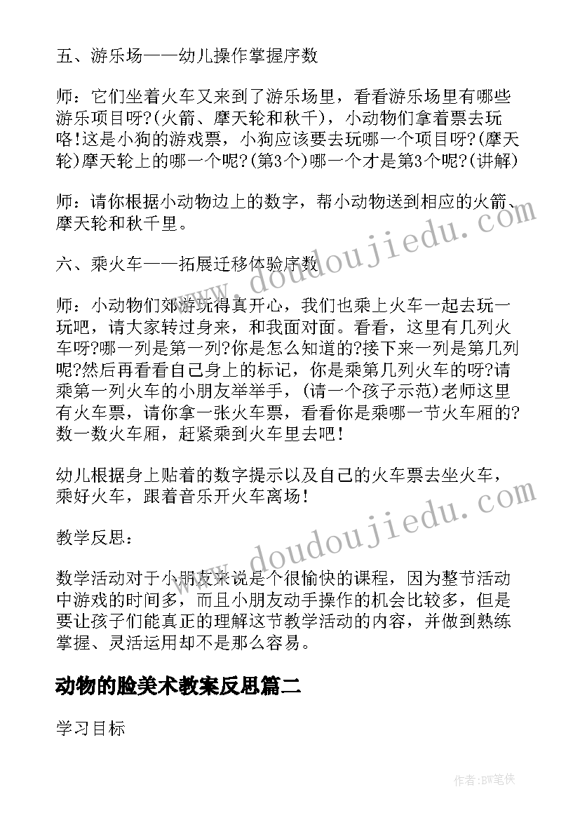 最新动物的脸美术教案反思(大全5篇)