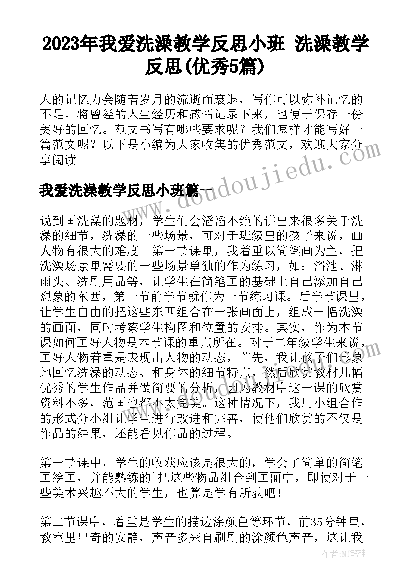 2023年我爱洗澡教学反思小班 洗澡教学反思(优秀5篇)