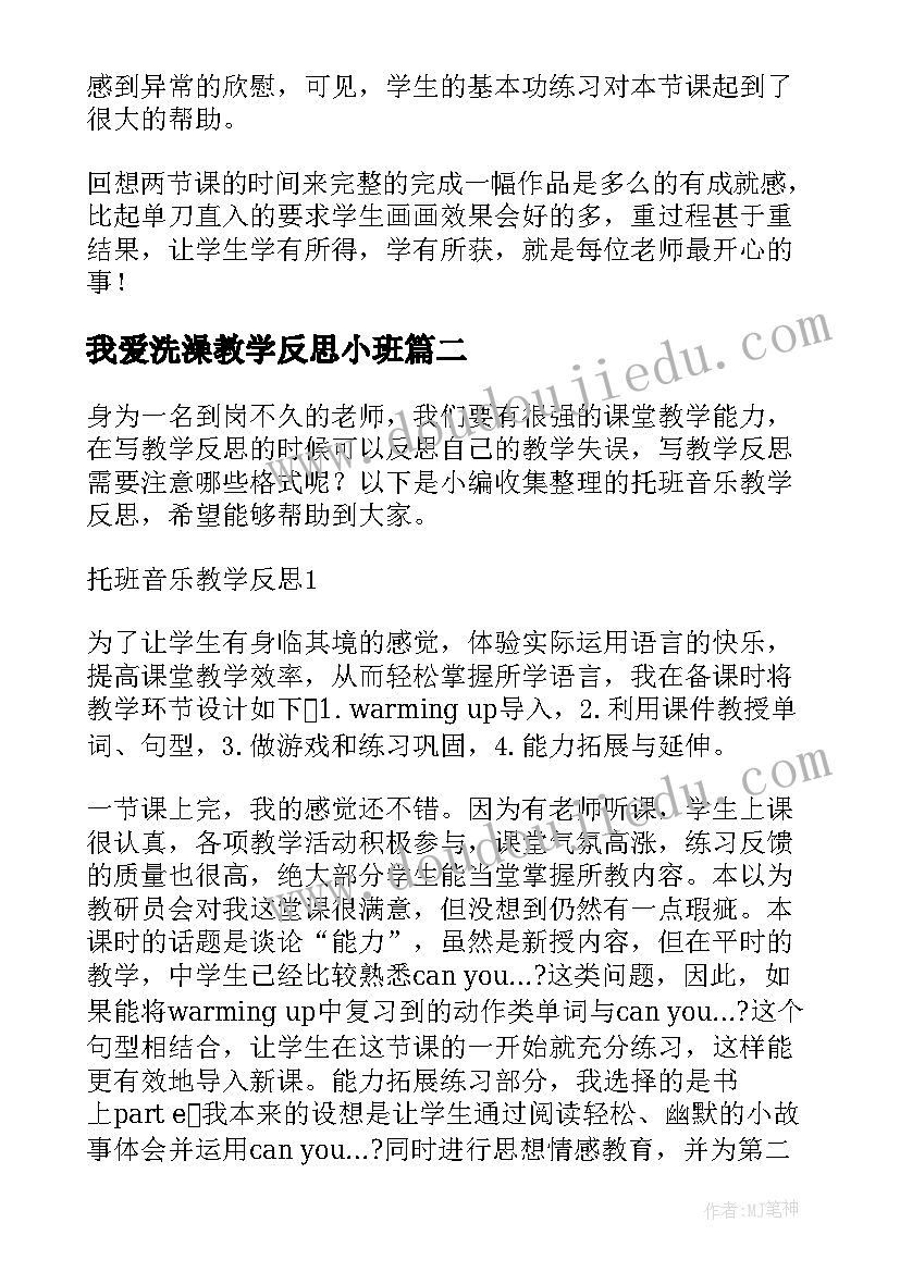 2023年我爱洗澡教学反思小班 洗澡教学反思(优秀5篇)