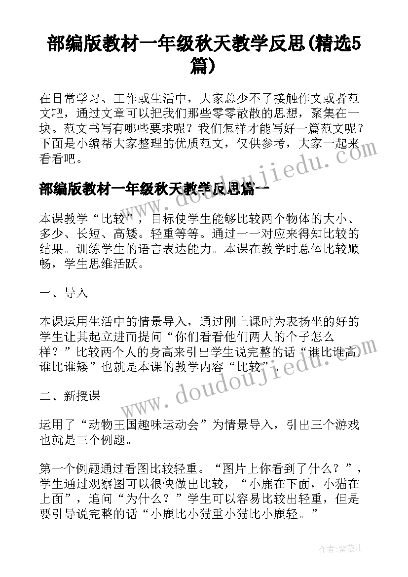 部编版教材一年级秋天教学反思(精选5篇)