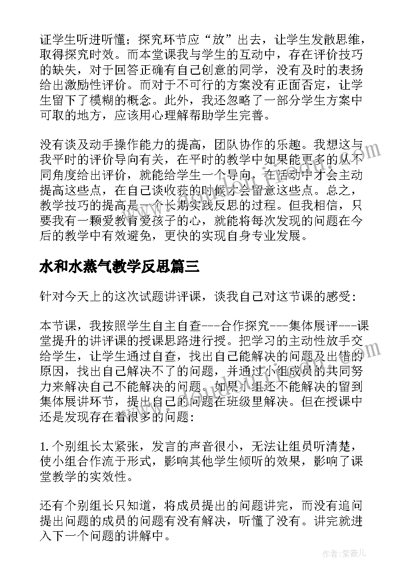 2023年水和水蒸气教学反思(大全6篇)