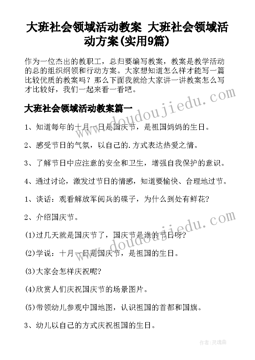 大班社会领域活动教案 大班社会领域活动方案(实用9篇)