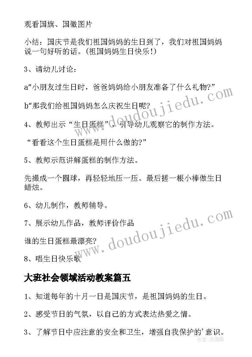 大班社会领域活动教案 大班社会领域活动方案(实用9篇)