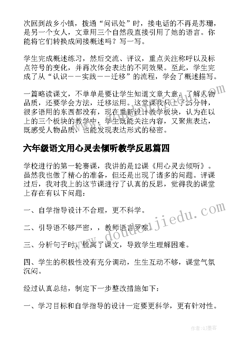 六年级语文用心灵去倾听教学反思(优秀5篇)