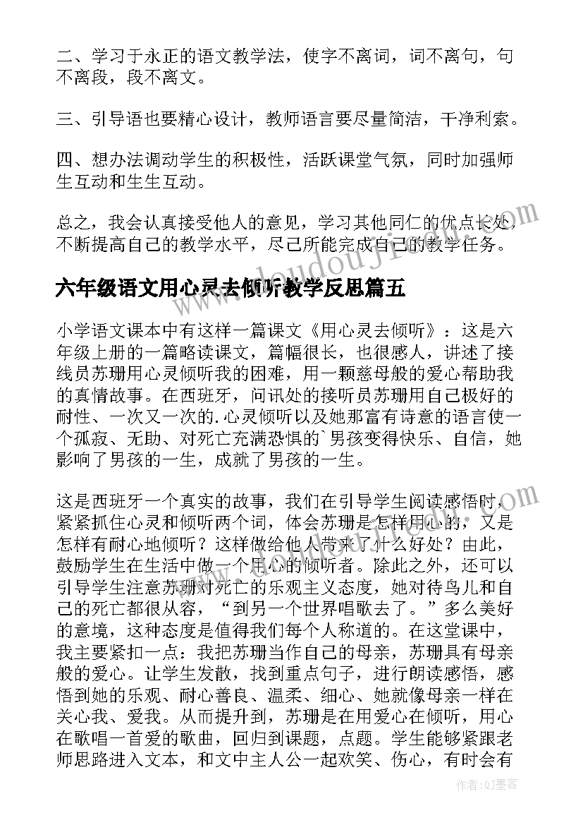 六年级语文用心灵去倾听教学反思(优秀5篇)