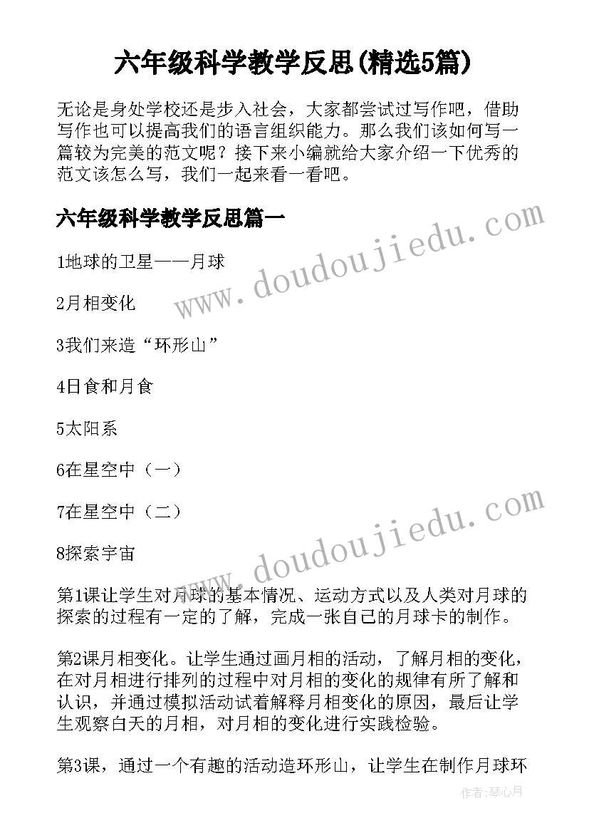 六年级科学教学反思(精选5篇)