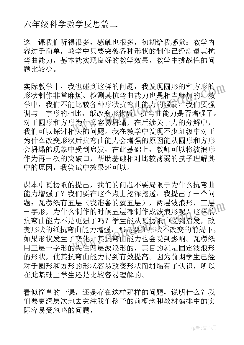 六年级科学教学反思(精选5篇)