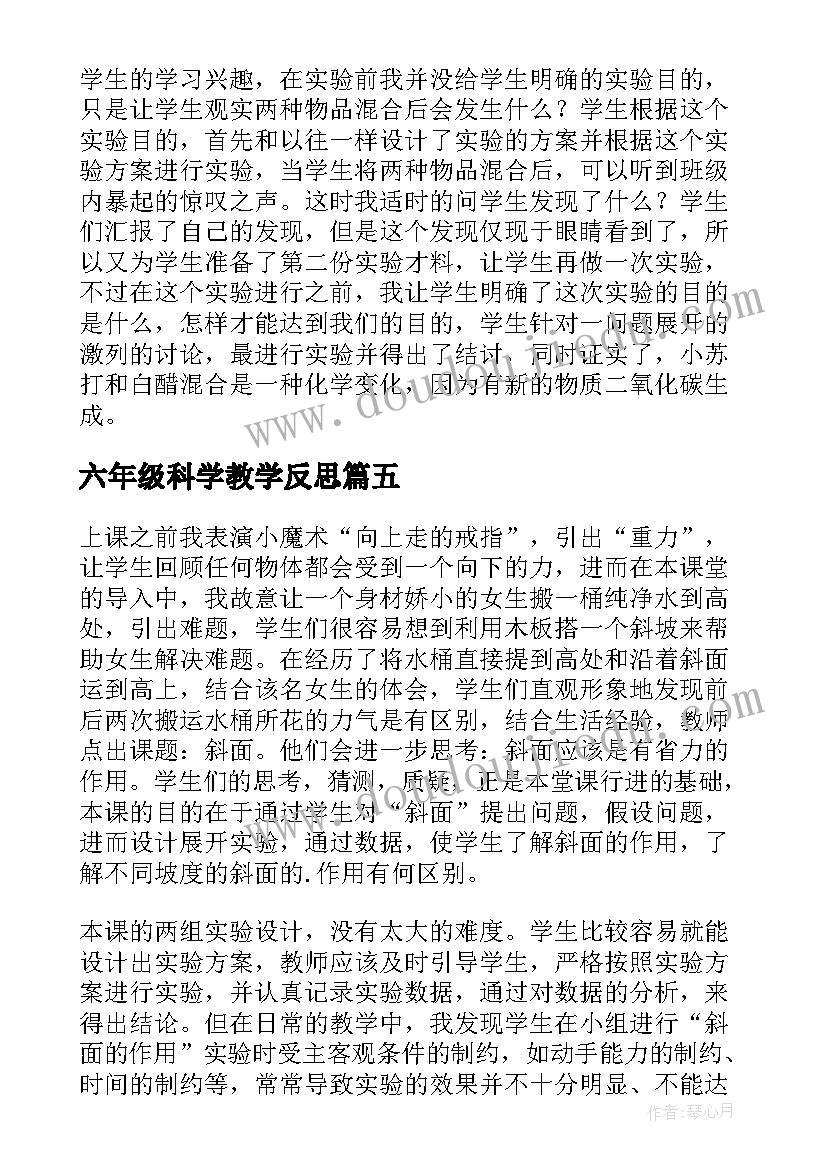 六年级科学教学反思(精选5篇)