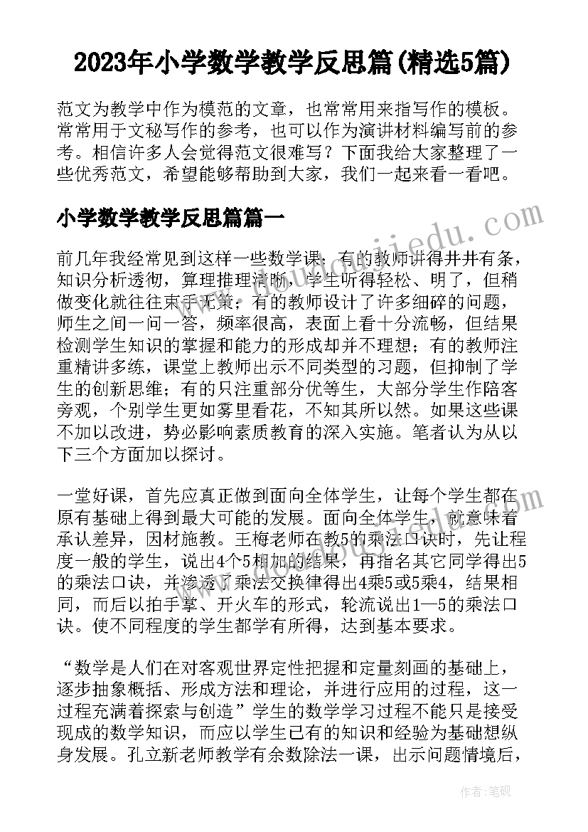 2023年小学数学教学反思篇(精选5篇)