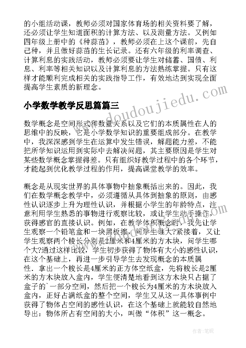 2023年小学数学教学反思篇(精选5篇)