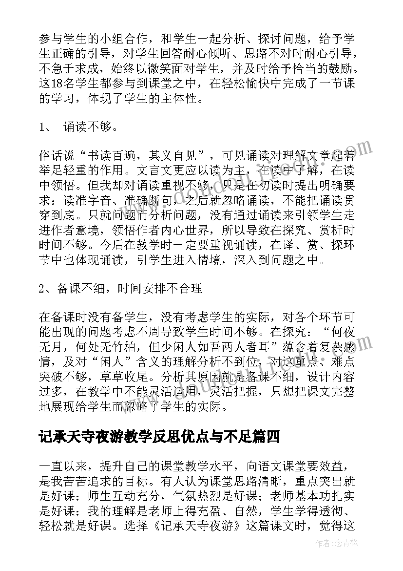 记承天寺夜游教学反思优点与不足(模板5篇)