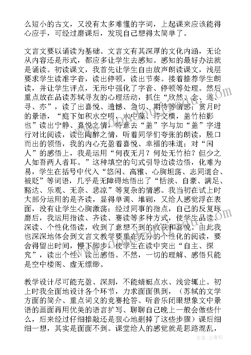 记承天寺夜游教学反思优点与不足(模板5篇)