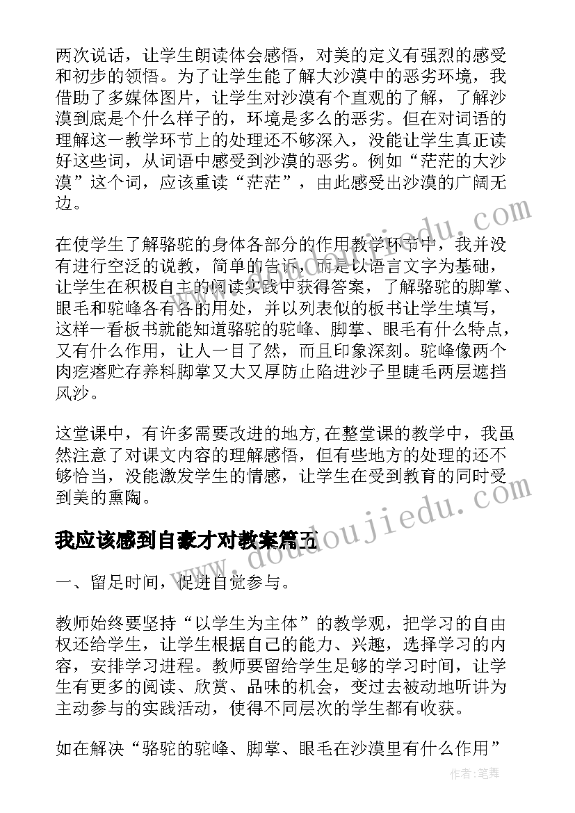 最新我应该感到自豪才对教案(汇总5篇)