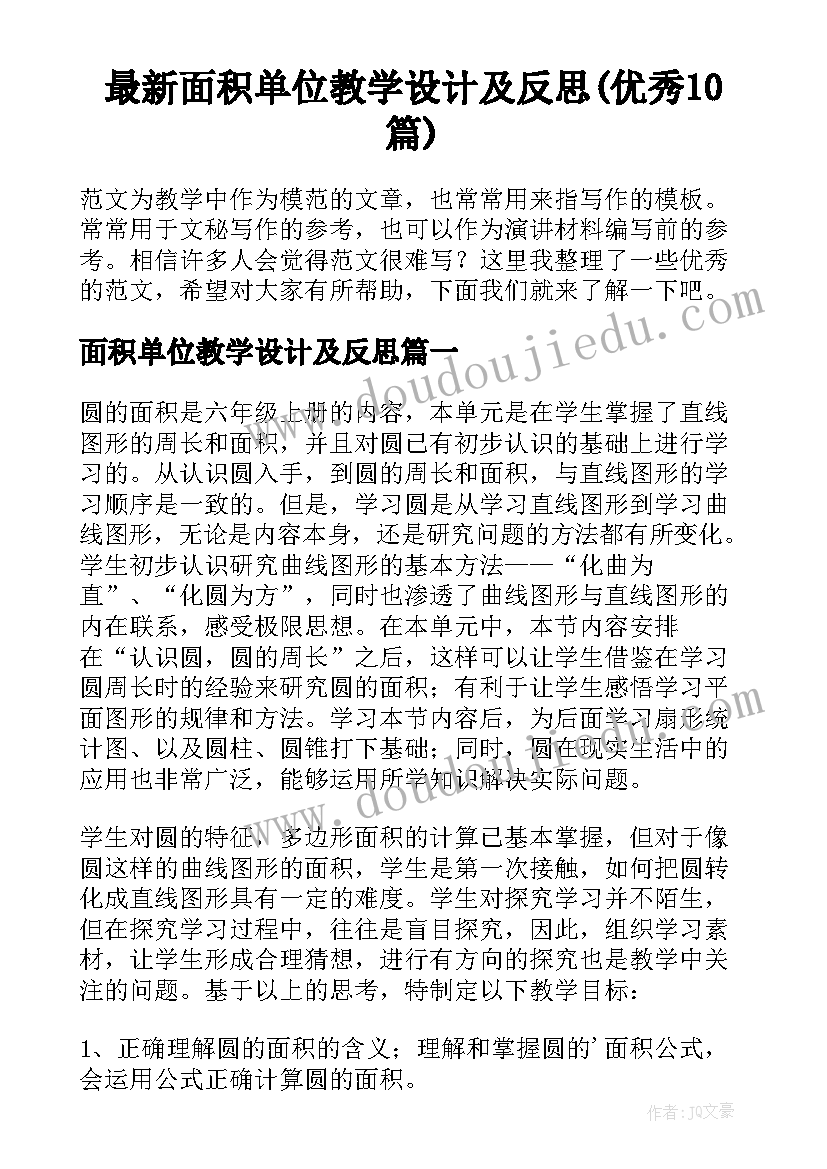 最新面积单位教学设计及反思(优秀10篇)