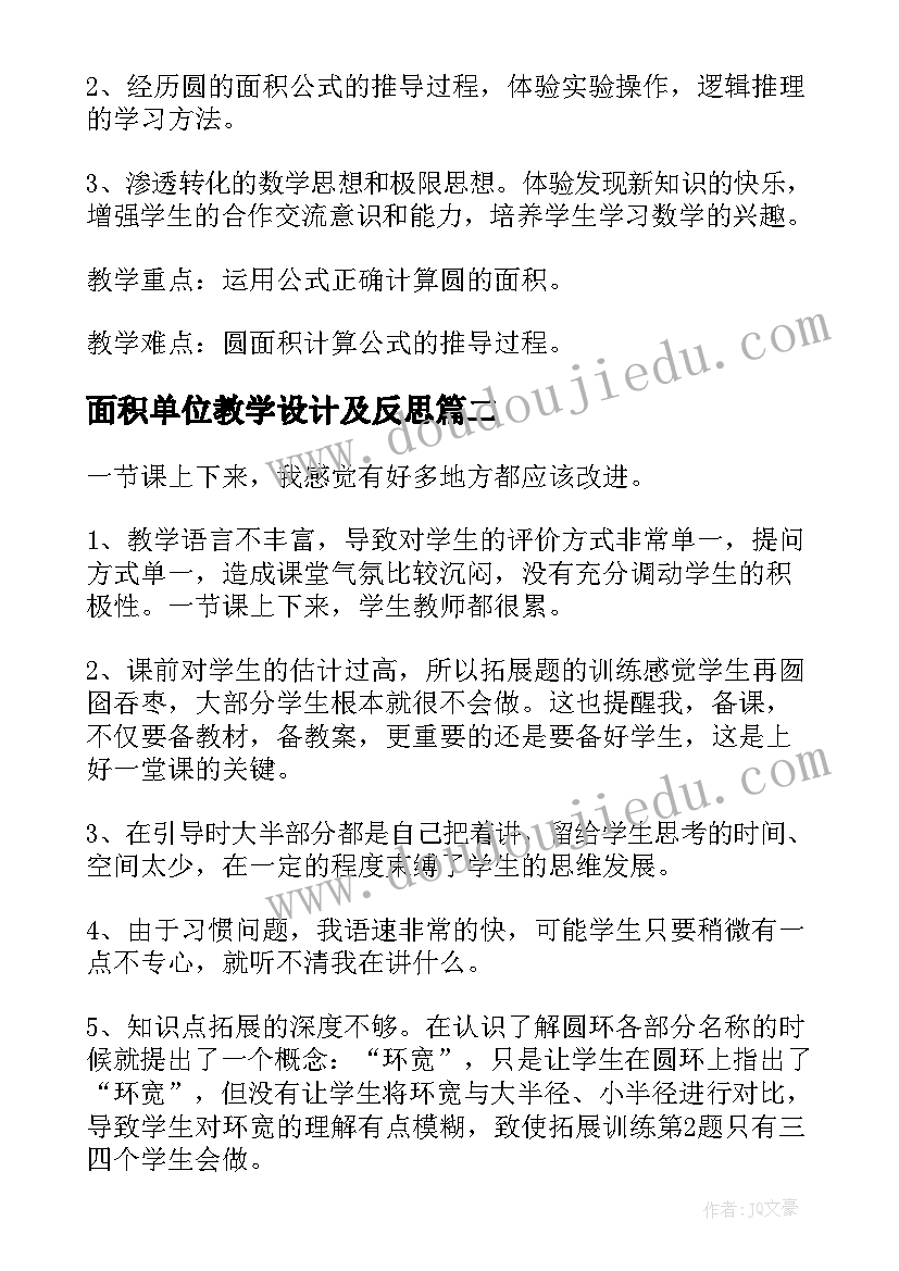 最新面积单位教学设计及反思(优秀10篇)