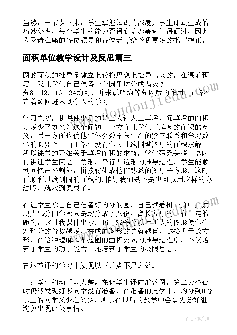 最新面积单位教学设计及反思(优秀10篇)