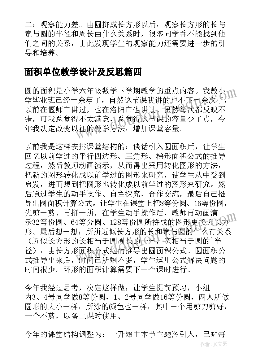 最新面积单位教学设计及反思(优秀10篇)