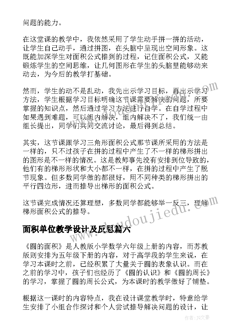 最新面积单位教学设计及反思(优秀10篇)