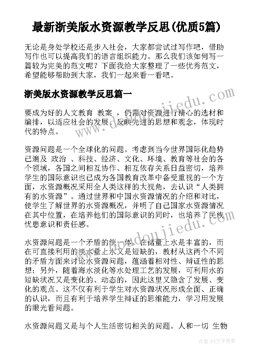 最新浙美版水资源教学反思(优质5篇)