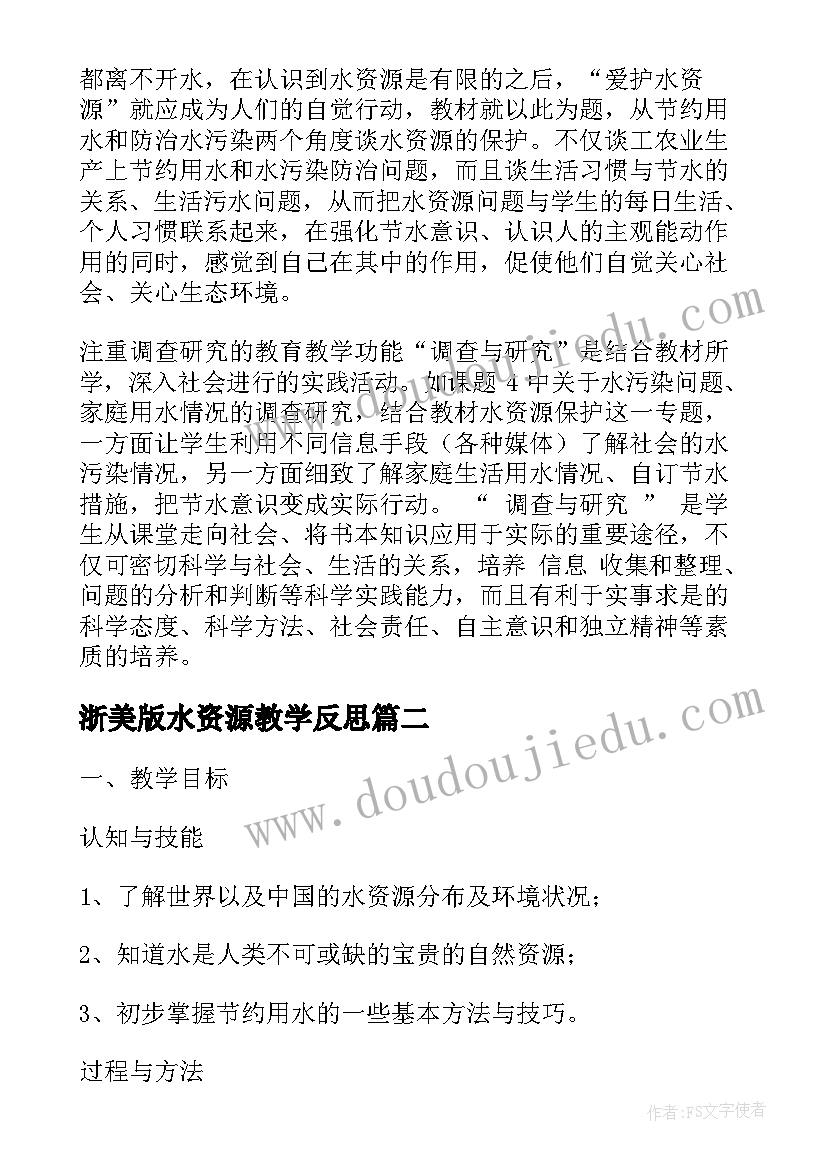 最新浙美版水资源教学反思(优质5篇)