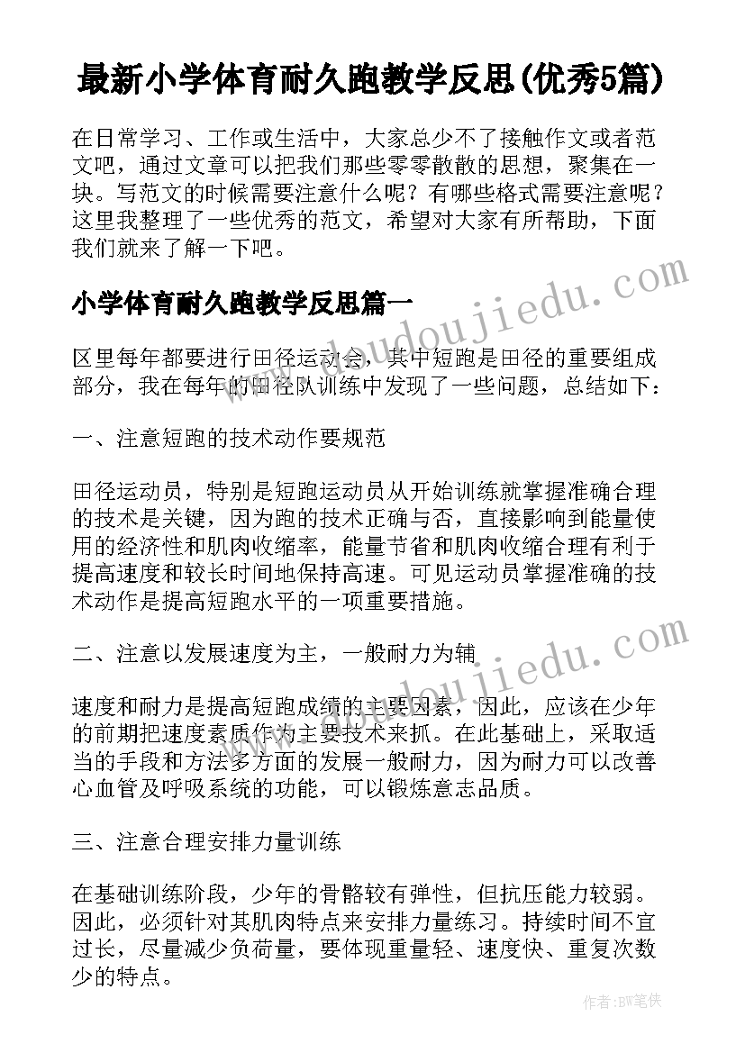 最新小学体育耐久跑教学反思(优秀5篇)