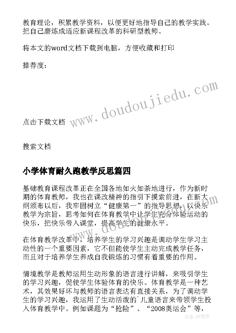 最新小学体育耐久跑教学反思(优秀5篇)