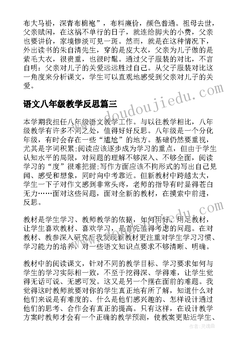 最新语文八年级教学反思(通用8篇)