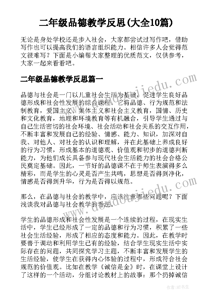 二年级品德教学反思(大全10篇)