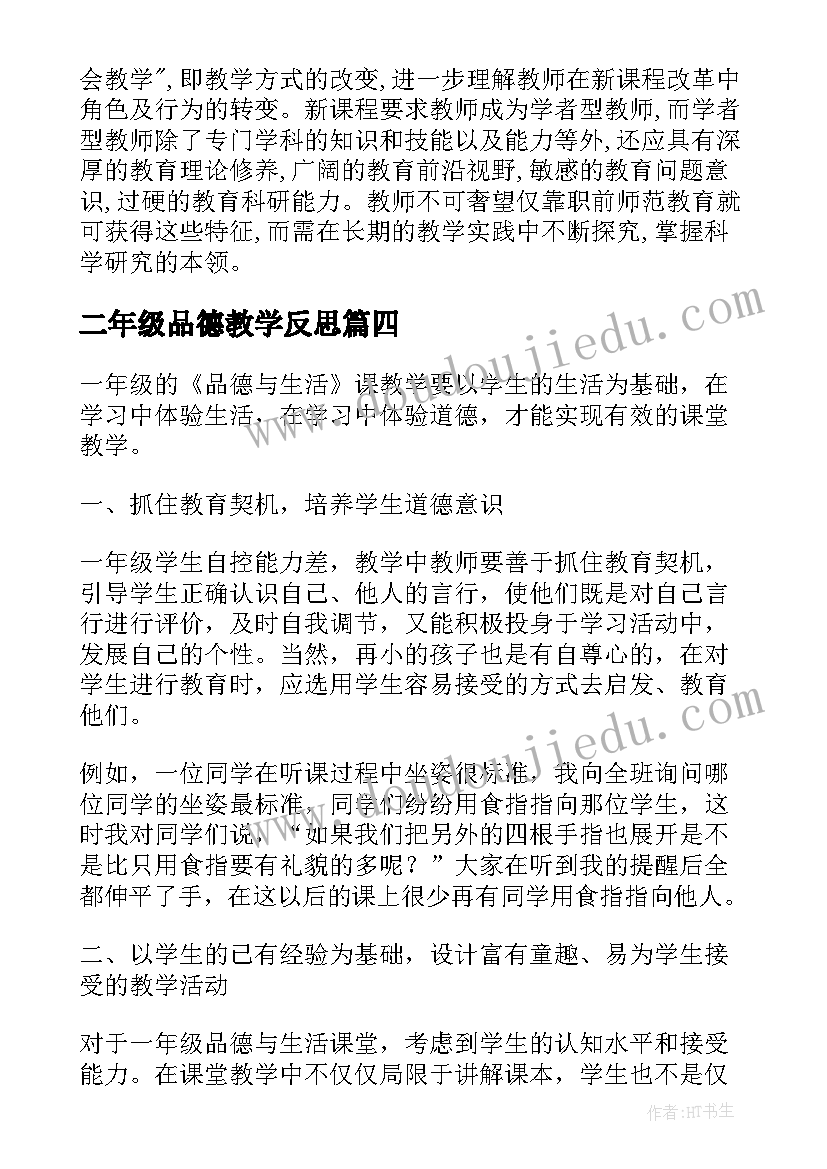 二年级品德教学反思(大全10篇)